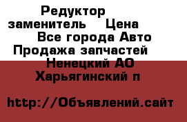  Редуктор 51:13 (заменитель) › Цена ­ 96 000 - Все города Авто » Продажа запчастей   . Ненецкий АО,Харьягинский п.